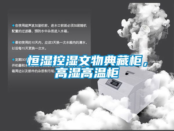 恒濕控濕文物典藏柜，高濕高溫柜