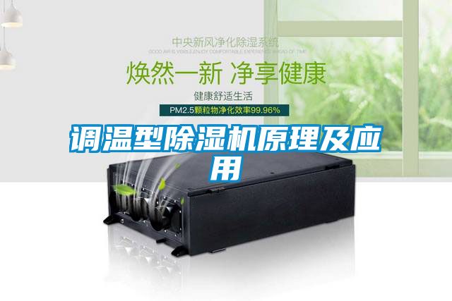 調(diào)溫型除濕機(jī)原理及應(yīng)用