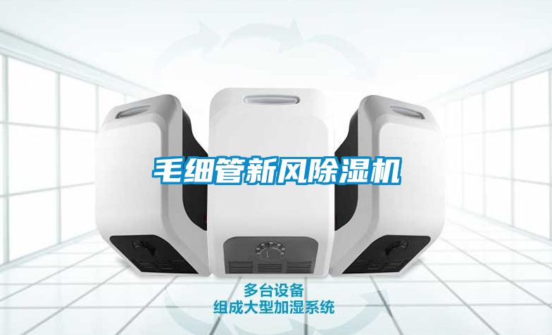 毛細管新風除濕機