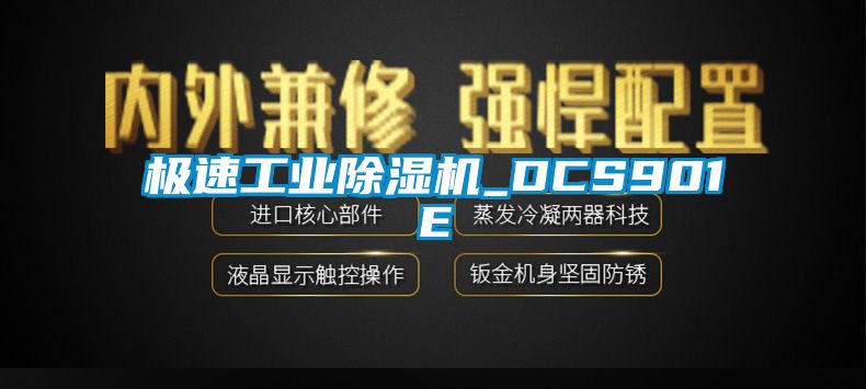 極速工業除濕機_DCS901E