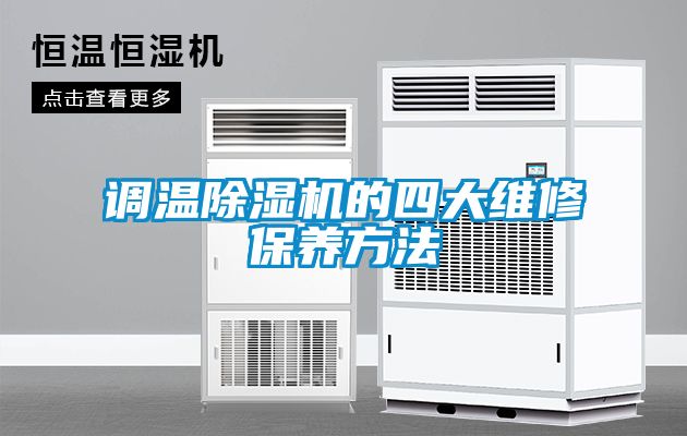 調(diào)溫除濕機(jī)的四大維修保養(yǎng)方法