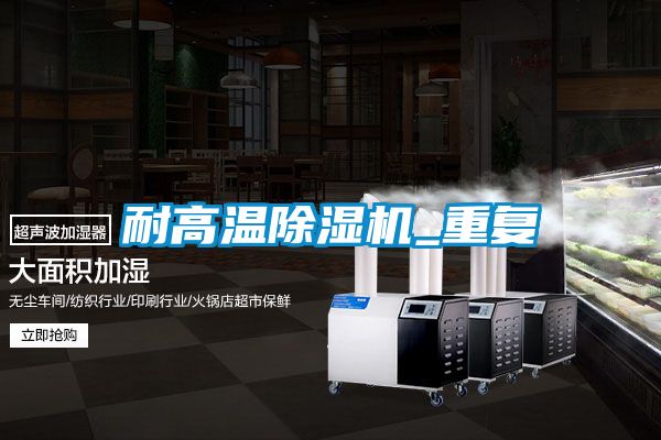 耐高溫除濕機_重復