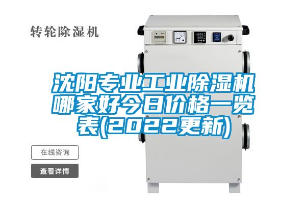 沈陽專業工業除濕機哪家好今日價格一覽表(2022更新)