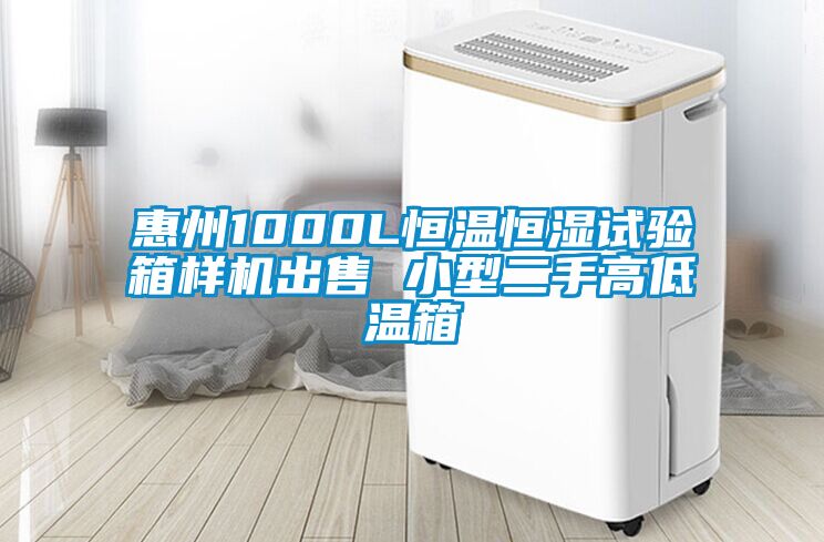 惠州1000L恒溫恒濕試驗箱樣機出售 小型二手高低溫箱