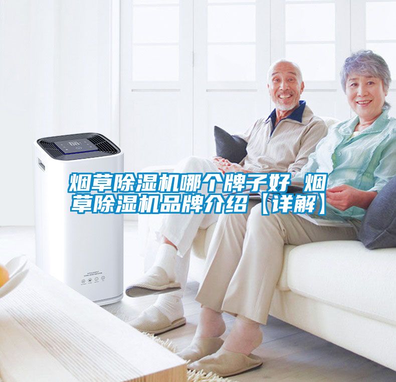 煙草除濕機哪個牌子好 煙草除濕機品牌介紹【詳解】