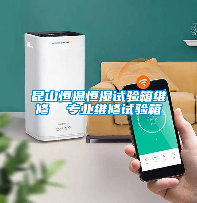 昆山恒溫恒濕試驗(yàn)箱維修  專(zhuān)業(yè)維修試驗(yàn)箱