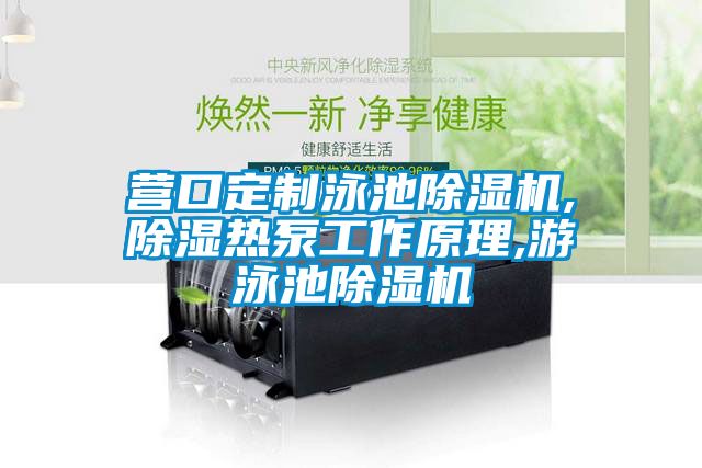 營口定制泳池除濕機(jī),除濕熱泵工作原理,游泳池除濕機(jī)