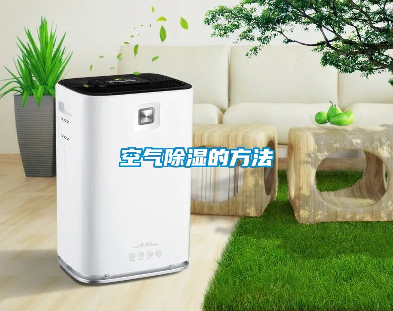 空氣除濕的方法