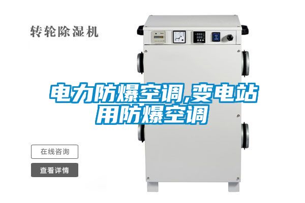 電力防爆空調(diào),變電站用防爆空調(diào)