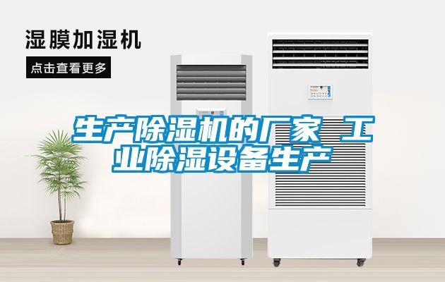 生產除濕機的廠家 工業(yè)除濕設備生產
