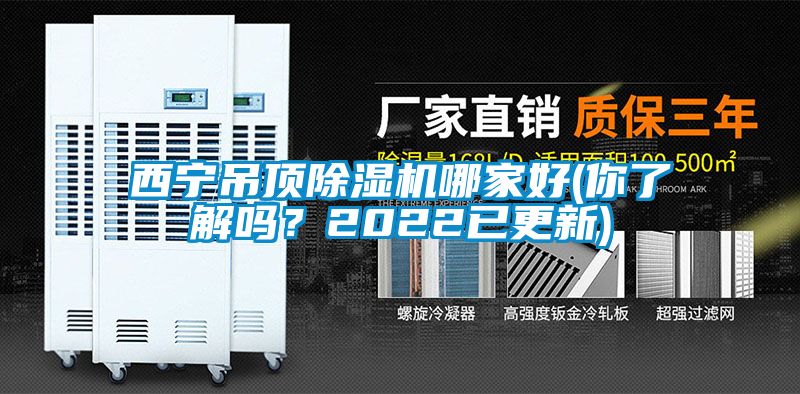 西寧吊頂除濕機哪家好(你了解嗎？2022已更新)