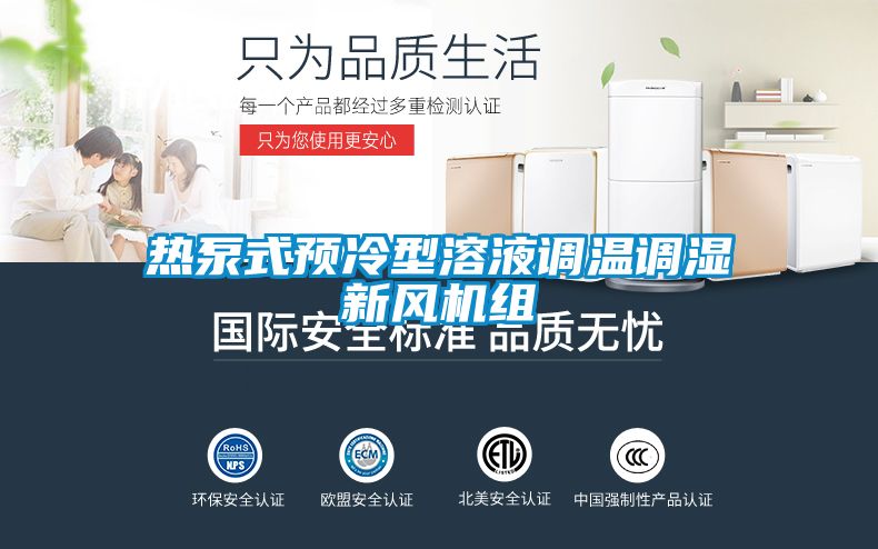 熱泵式預冷型溶液調溫調濕新風機組