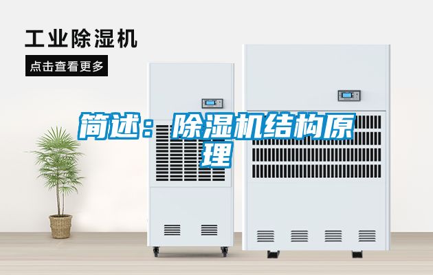 簡述：除濕機結構原理