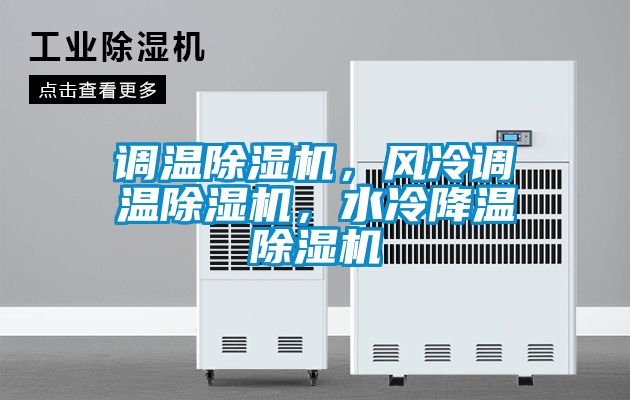 調溫除濕機，風冷調溫除濕機，水冷降溫除濕機