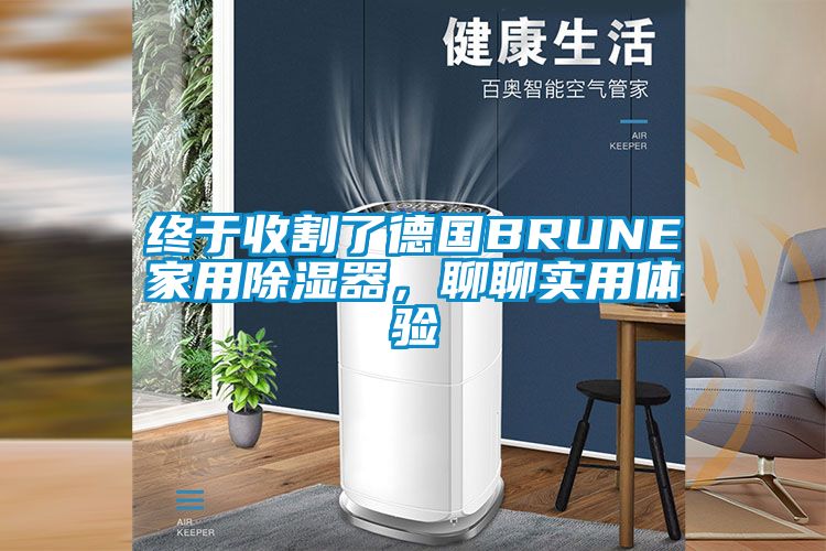 終于收割了德國BRUNE家用除濕器，聊聊實(shí)用體驗(yàn)