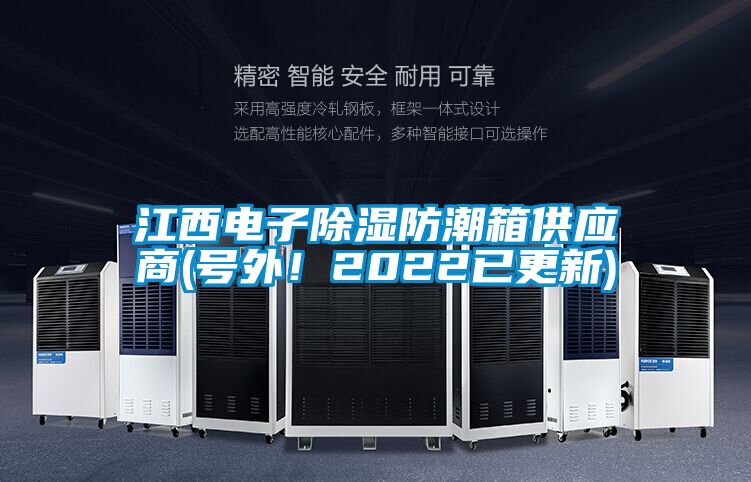 江西電子除濕防潮箱供應商(號外！2022已更新)