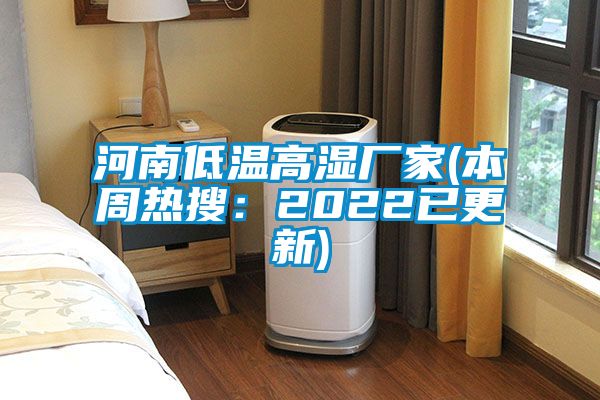 河南低溫高濕廠家(本周熱搜：2022已更新)