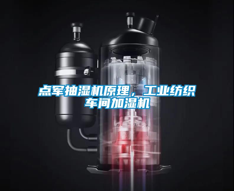 點軍抽濕機原理，工業紡織車間加濕機