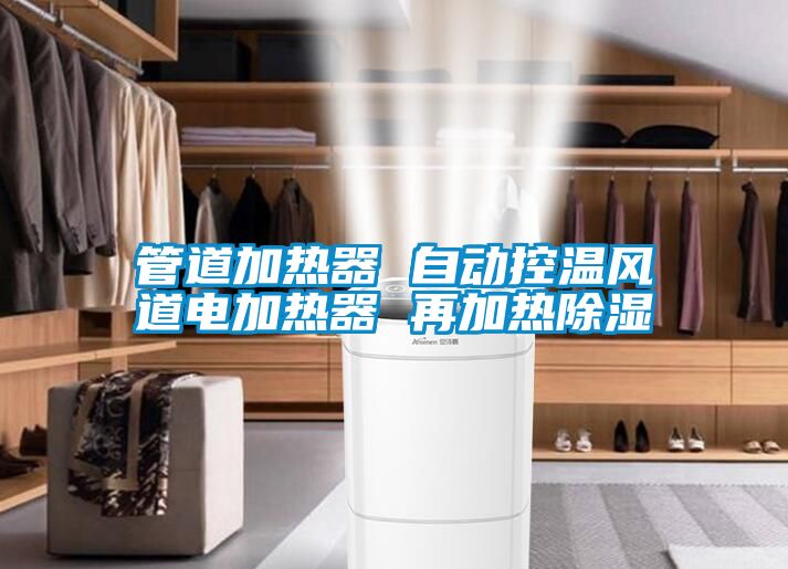 管道加熱器 自動控溫風道電加熱器 再加熱除濕