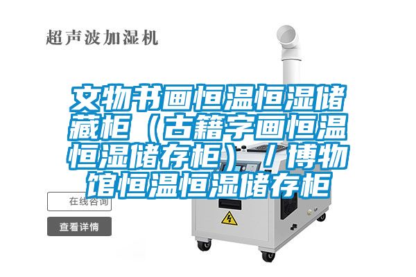 文物書畫恒溫恒濕儲藏柜（古籍字畫恒溫恒濕儲存柜）／博物館恒溫恒濕儲存柜