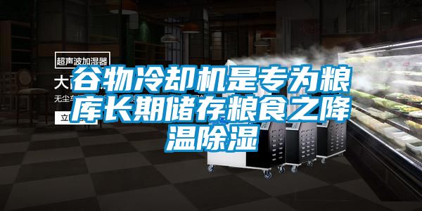 谷物冷卻機是專為糧庫長期儲存糧食之降溫除濕