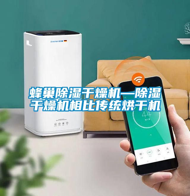 蜂巢除濕干燥機(jī)—除濕干燥機(jī)相比傳統(tǒng)烘干機(jī)