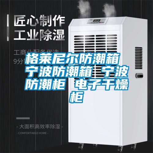 格萊尼爾防潮箱 寧波防潮箱 寧波防潮柜 電子干燥柜