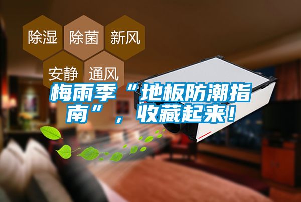 梅雨季“地板防潮指南”，收藏起來(lái)！