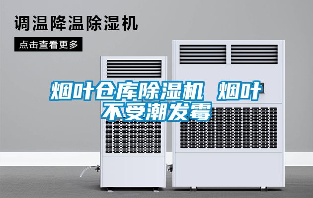 煙葉倉庫除濕機(jī) 煙葉不受潮發(fā)霉