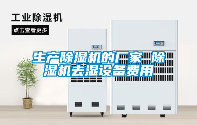 生產除濕機的廠家 除濕機去濕設備費用