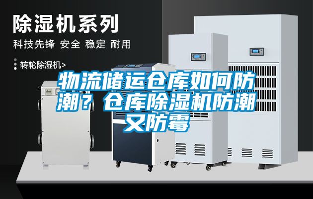 物流儲運倉庫如何防潮？倉庫除濕機防潮又防霉