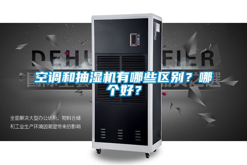 空調和抽濕機有哪些區別？哪個好？