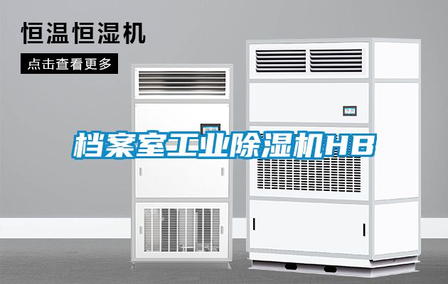 檔案室工業除濕機HB