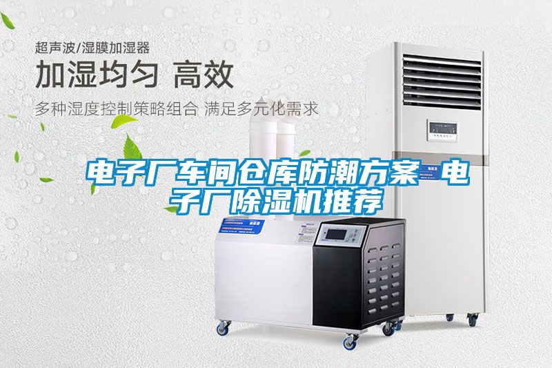 電子廠車間倉庫防潮方案 電子廠除濕機推薦
