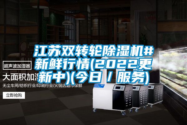江蘇雙轉輪除濕機#新鮮行情(2022更新中)(今日／服務)