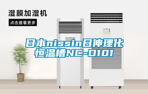 日本nissin日伸理化恒溫槽NC-D101