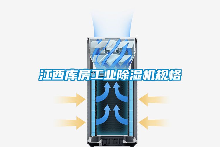 江西庫房工業(yè)除濕機(jī)規(guī)格