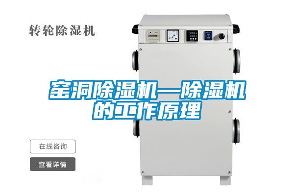 窯洞除濕機—除濕機的工作原理