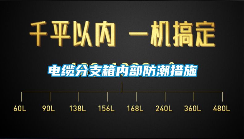 電纜分支箱內部防潮措施