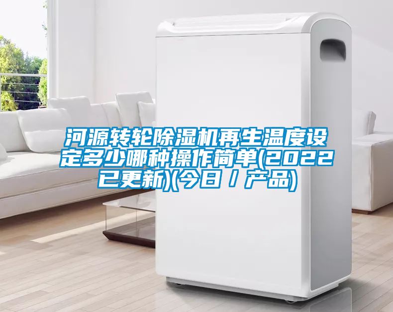 河源轉輪除濕機再生溫度設定多少哪種操作簡單(2022已更新)(今日／產品)