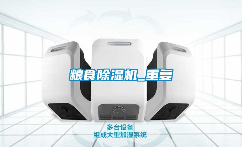 糧食除濕機_重復