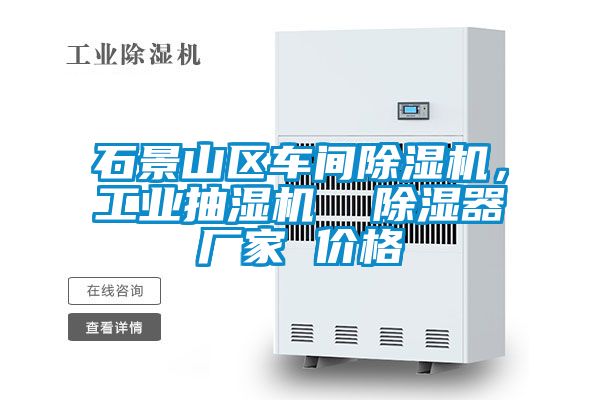 石景山區車間除濕機，工業抽濕機  除濕器廠家 價格