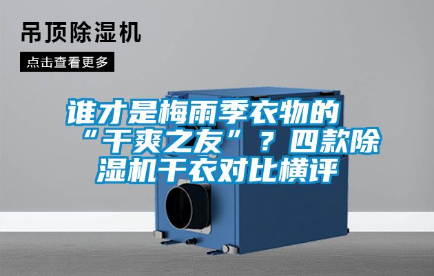 誰(shuí)才是梅雨季衣物的“干爽之友”？四款除濕機(jī)干衣對(duì)比橫評(píng)