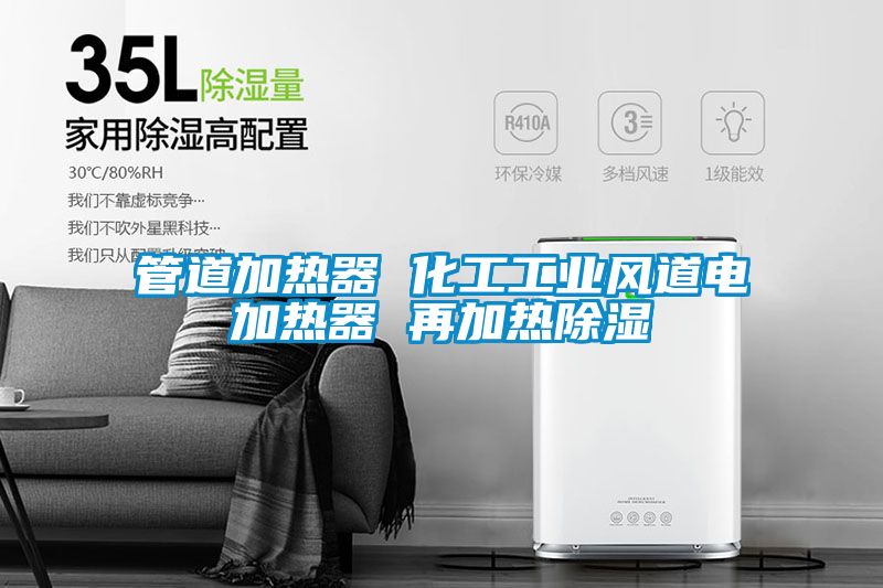 管道加熱器 化工工業風道電加熱器 再加熱除濕