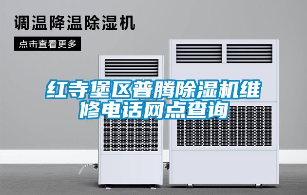 紅寺堡區(qū)普騰除濕機(jī)維修電話網(wǎng)點(diǎn)查詢