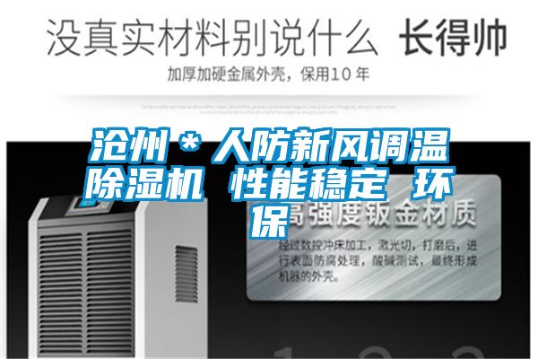 滄州＊人防新風調溫除濕機 性能穩定 環保
