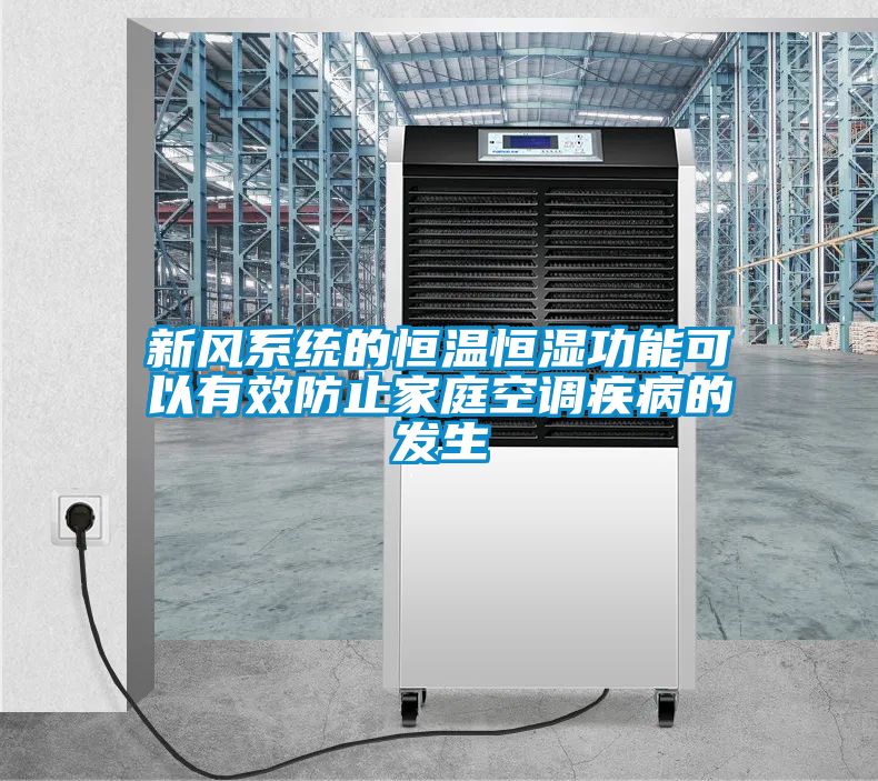 新風(fēng)系統(tǒng)的恒溫恒濕功能可以有效防止家庭空調(diào)疾病的發(fā)生