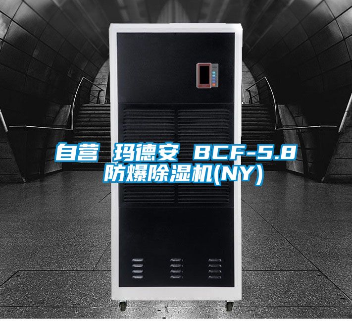 自營 瑪德安 BCF-5.8 防爆除濕機(NY)