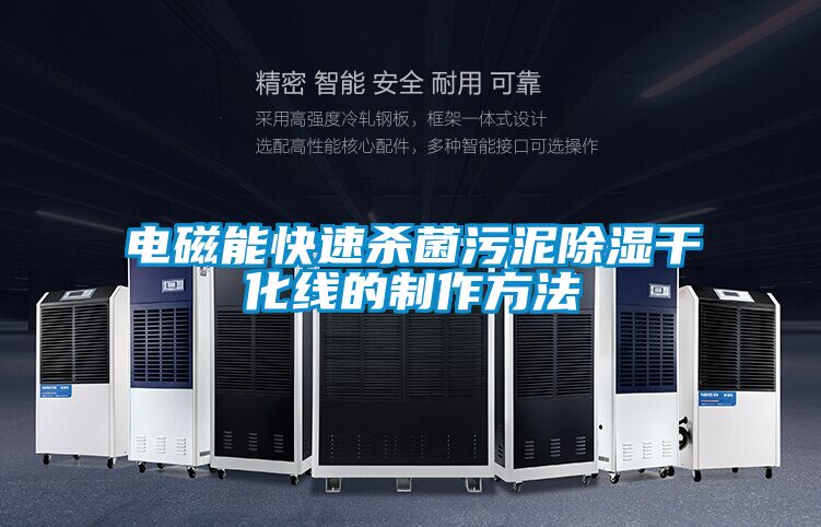 電磁能快速殺菌污泥除濕干化線的制作方法