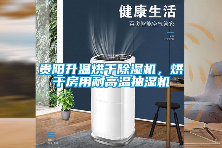 貴陽升溫烘干除濕機(jī)，烘干房用耐高溫抽濕機(jī)